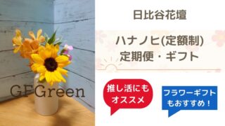 日比谷花壇はお得？サブスク、推しに捧げるお花からシーンに合わせたギフトも 